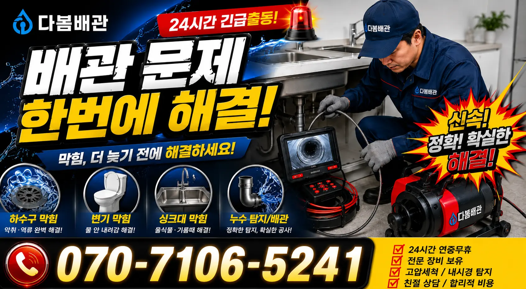 경북 문경시 산양면 신전리 배관막힘 24시간 긴급출동 상담 안내